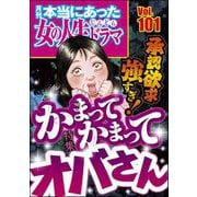 本当にあった女の人生ドラマ Vol.101 承認欲求強すぎ！ かまってかまってオバさん（ぶんか社） [電子書籍]