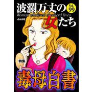 波瀾万丈の女たち Vol.99 毒母白書（ぶんか社） [電子書籍]