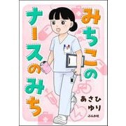 みちこのナースのみち（ぶんか社） [電子書籍]