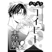 コイビト志願！（コアマガジン） [電子書籍]