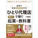 「ひとり代理店」で稼ぐ新しい起業の教科書（日本実業出版社） [電子書籍]
