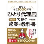 「ひとり代理店」で稼ぐ新しい起業の教科書（日本実業出版社） [電子書籍]