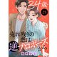34歳・売れ残りの恋は逆プロポーズから 25（秋水社ORIGINAL） [電子書籍]