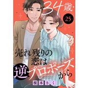 34歳・売れ残りの恋は逆プロポーズから 25（秋水社ORIGINAL） [電子書籍]