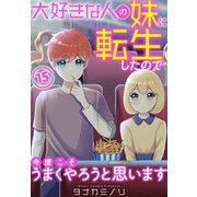大好きな人の妹に転生したので今度こそうまくやろうと思います 15（秋水社ORIGINAL） [電子書籍]