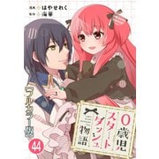 0歳児スタートダッシュ物語【フルカラー版】44（秋水社ORIGINAL） [電子書籍]