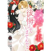 私と結婚した事、後悔していませんか？19（秋水社ORIGINAL） [電子書籍]