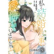 私と結婚した事、後悔していませんか？【合冊版】5（秋水社ORIGINAL） [電子書籍]