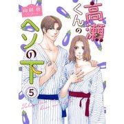 高瀬くんのヘソの下5（秋水社ORIGINAL） [電子書籍]