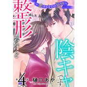 整形したけど陰キャです～恋するまでの365日～4（秋水社ORIGINAL） [電子書籍]