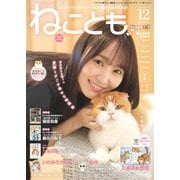 ねことも vol.94（2024年12月号）（秋水社ORIGINAL） [電子書籍]