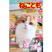 ねことも＋vol.3 限界突破8大ねこ漫画にゃんこ盛り号（秋水社ORIGINAL） [電子書籍]