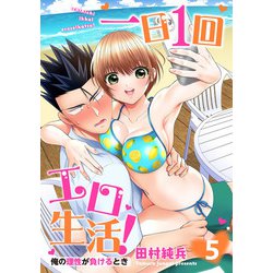 ヨドバシ.com - 一日1回エロ生活！俺の理性が負けるとき【電子単行本版】5（秋水社ORIGINAL） [電子書籍] 通販【全品無料配達】