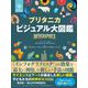 ブリタニカ ビジュアル大図鑑（NHK出版） [電子書籍]