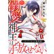 溺愛神主は手放せない～カミサマからの略奪婚～（10）（CLLENN） [電子書籍]