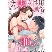 サレ妻、女性用風俗で昔の推しと再会しました（3）（CLLENN） [電子書籍]