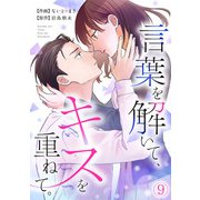 言葉を解いて、キスを重ねて。（9）（CLLENN） [電子書籍]
