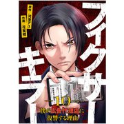 フィクサーキラー ～僕が広告代理店に復讐する理由～（10）（CLLENN） [電子書籍]