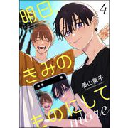 明日、きみのものにして more（分冊版） 【第4話】（海王社） [電子書籍]