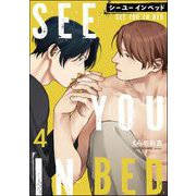 シー ユー イン ベッド（分冊版） 【第4話】（海王社） [電子書籍]