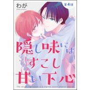 隠し味にはすこし甘い下心（分冊版） 【第4話】（海王社） [電子書籍]