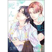 初恋はまだ死んでない（分冊版） 【第3話】（海王社） [電子書籍]