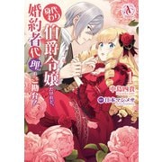 身代わり伯爵令嬢だけれど、婚約者代理はご勘弁！ 1（アリアンローズコミックス）（フロンティアワークス） [電子書籍]