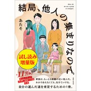 結局、他人の集まりなので〈試し読み増量版〉（主婦と生活社） [電子書籍]