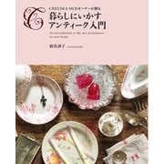 暮らしにいかすアンティーク入門（主婦と生活社） [電子書籍]