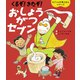 くるぞ！きたぞ！おしょうがつセブン（世界文化社） [電子書籍]