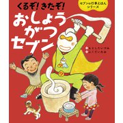 くるぞ！きたぞ！おしょうがつセブン（世界文化社） [電子書籍]