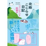北欧こじらせ日記 フィンランド起業編（世界文化社） [電子書籍]