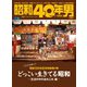 昭和40年男 2024年12月号 Vol.88（ヘリテージ） [電子書籍]