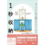 1秒収納（Clover出版） [電子書籍]