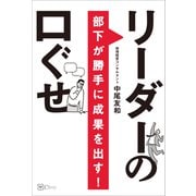 部下が勝手に成果を出す！ リーダーの口ぐせ（Clover出版） [電子書籍]