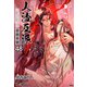 人渣反派自救系統（分冊版48）（プレアデスプレス） [電子書籍]