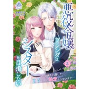 悪役令嬢ブレンダはシスターを目指したい ～破滅を回避したら王子たちに執着されています～2（パルプライド） [電子書籍]