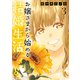 お嬢さまから始める結婚生活 3（日本文芸社） [電子書籍]