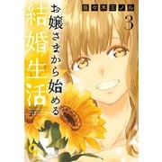 お嬢さまから始める結婚生活 3（日本文芸社） [電子書籍]