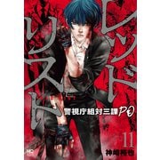 レッドリスト～警視庁組対三課PO～ 11（日本文芸社） [電子書籍]