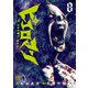 ピエロマン 8（日本文芸社） [電子書籍]