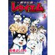 ～銀牙伝説～レクイエム 3（日本文芸社） [電子書籍]