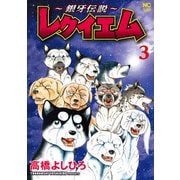 ～銀牙伝説～レクイエム 3（日本文芸社） [電子書籍]