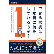 できる営業は1年目に何をしているのか？（総合法令出版） [電子書籍]