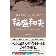 運命を拓く×心を磨く 稲盛和夫（総合法令出版） [電子書籍]