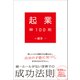 起業神100則（総合法令出版） [電子書籍]