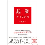 起業神100則（総合法令出版） [電子書籍]