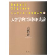 人智学的共同体形成論（春秋社） [電子書籍]