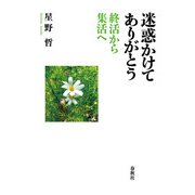 迷惑かけてありがとう（春秋社） [電子書籍]