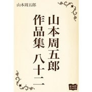 山本周五郎 作品集 八十二（オリオンブックス） [電子書籍]